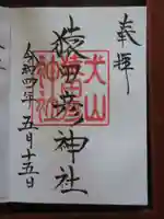 猿田彦神社の御朱印