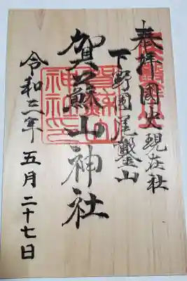 なんと木の御朱印があります！Σ（￣□￣;）
当然御朱印帳には貼れないので御札代わりに神棚へw
初穂料は800円