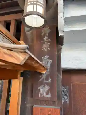 西光院(大阪府)