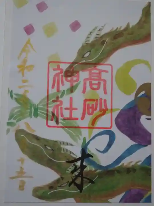 高砂神社の御朱印