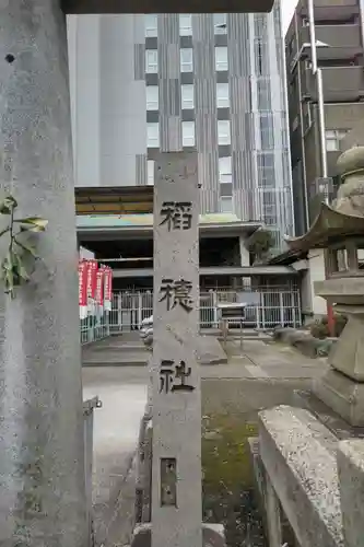 稲穂社のその他建物