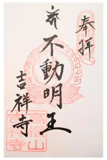 吉祥寺の御朱印