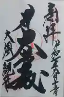 大須観音 (北野山真福寺宝生院)の御朱印