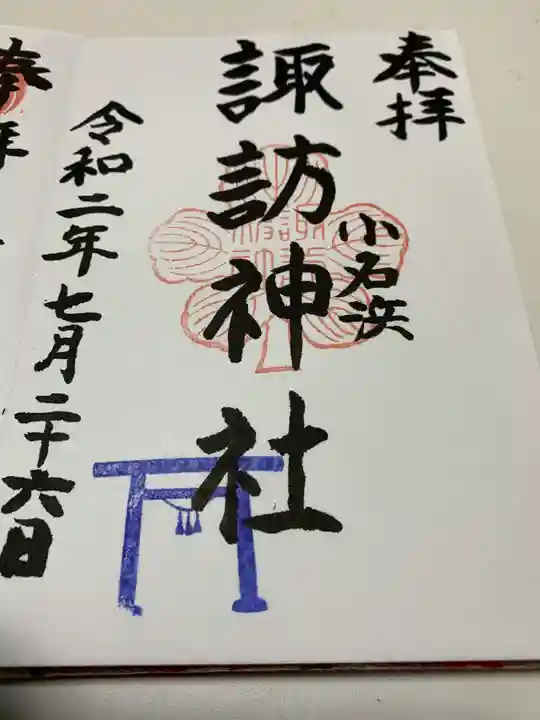 小名浜諏訪神社 ~海の鎮守様~の御朱印