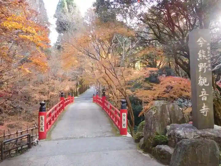 今熊野観音寺のその他建物