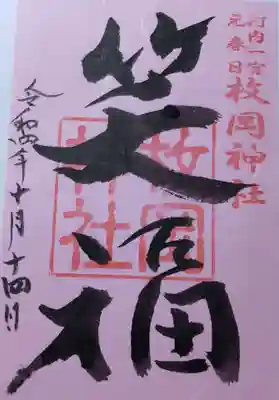 枚岡神社の御朱印