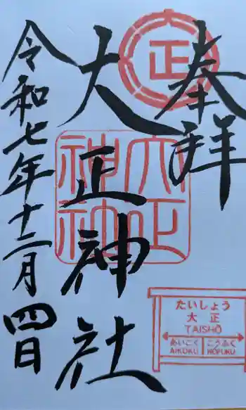 大正神社の御朱印 2025年12月