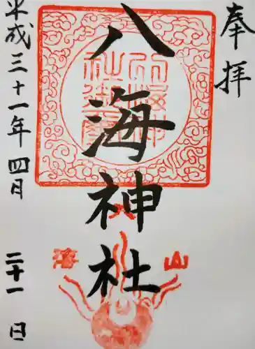 八海神社(新潟県)