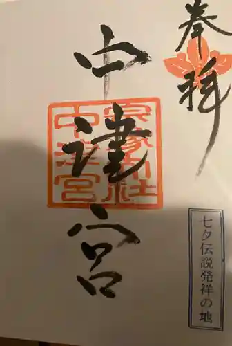 宗像大社中津宮の御朱印