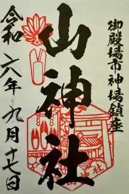 神場山神社の御朱印