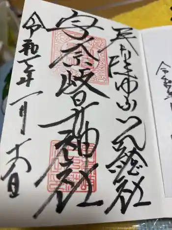 宇奈岐日女神社の御朱印 2025年01月