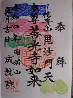 成就院の御朱印