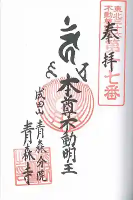 成田山青森寺の御朱印