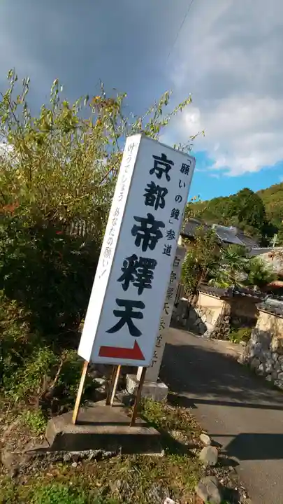 京都帝釈天のその他建物
