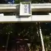 根山神社のその他建物