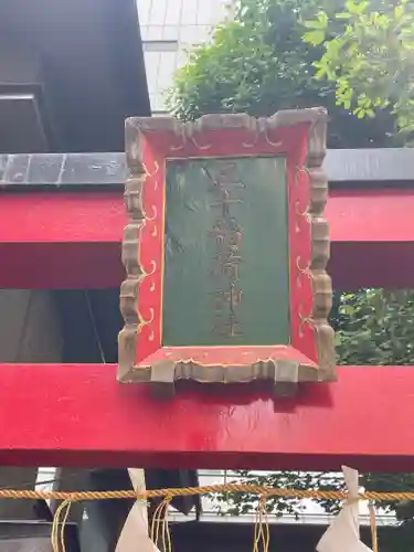 五十稲荷神社(栄寿稲荷神社)の御朱印