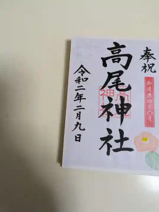 高尾神社(広島県)