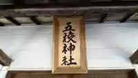 五稜神社のその他建物