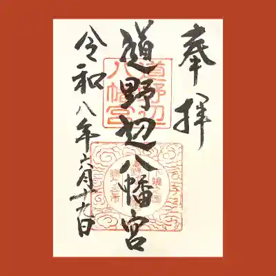 道野辺八幡宮の御朱印