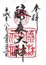 藤森神社の御朱印