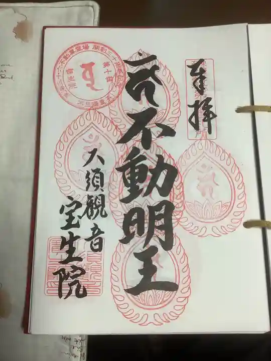 大須観音 (北野山真福寺宝生院)の御朱印