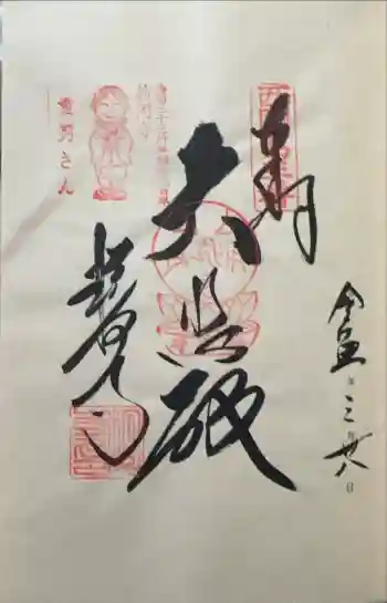 粉河寺の御朱印 2023年03月