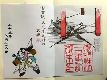 御坂神社の御朱印 2023年08月