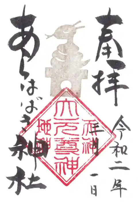 あらはばき神社