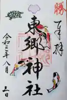 東郷神社の御朱印