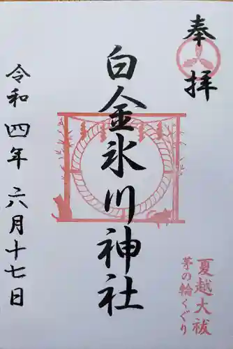 白金氷川神社の御朱印