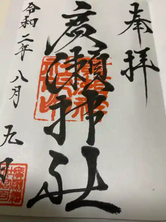 広瀬神社の御朱印