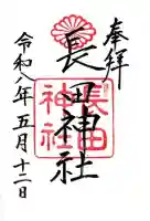 長田神社の御朱印