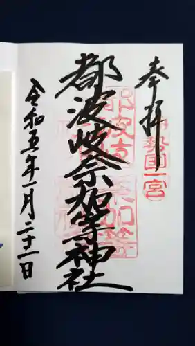 都波岐奈加等神社の御朱印