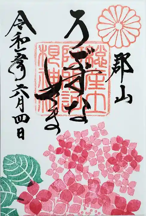 阿邪訶根神社の御朱印