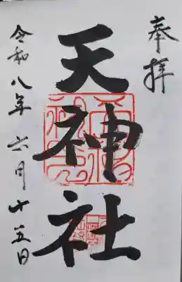 柳原天神社(兵庫県)