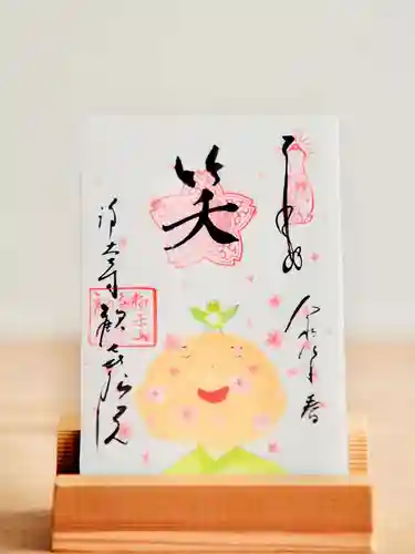 浄土寺の御朱印