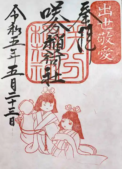 粟嶋堂宗徳寺の御朱印