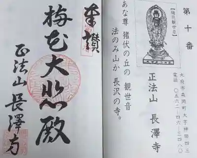 正法山 長沢寺の御朱印