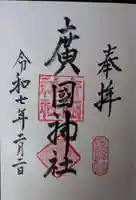 廣國神社(大阪府)