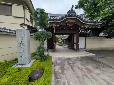 大泉寺(東京都)