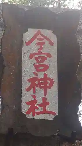 今宮神社(静岡県)