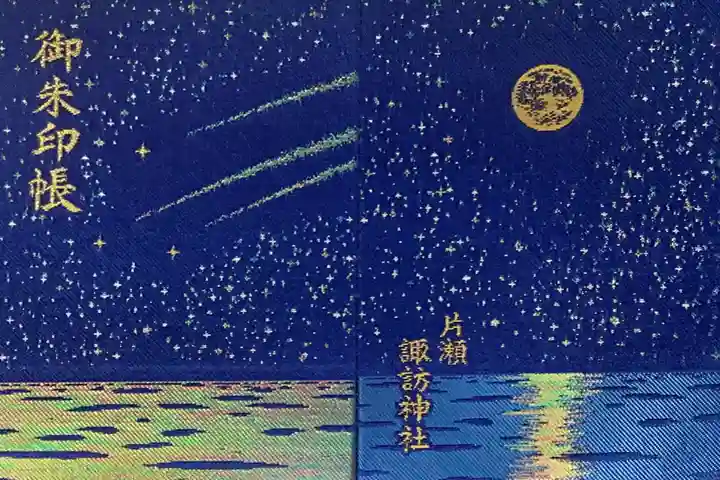 片瀬諏訪神社の御朱印帳