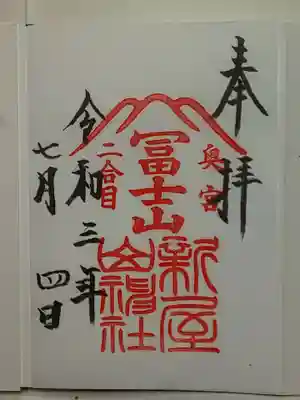 新屋山神社奥宮の御朱印