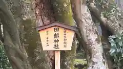 田部神社(奈良県)