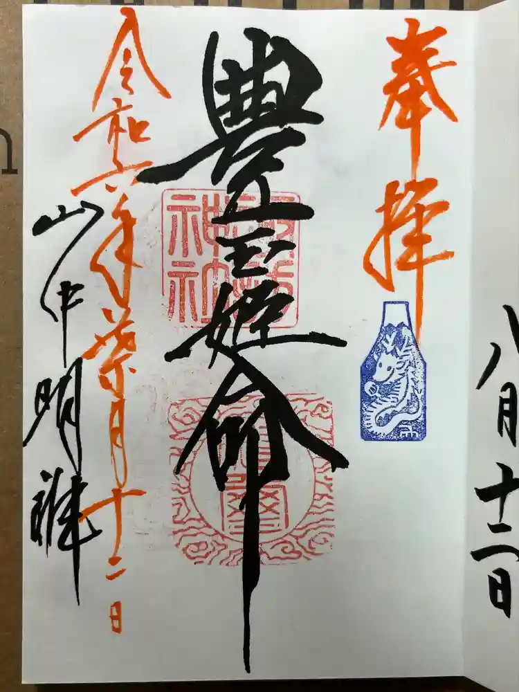 山中諏訪神社の御朱印