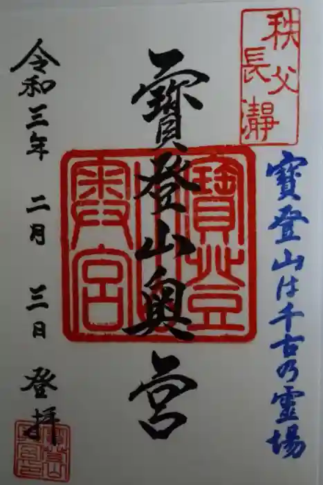 宝登山神社の御朱印
