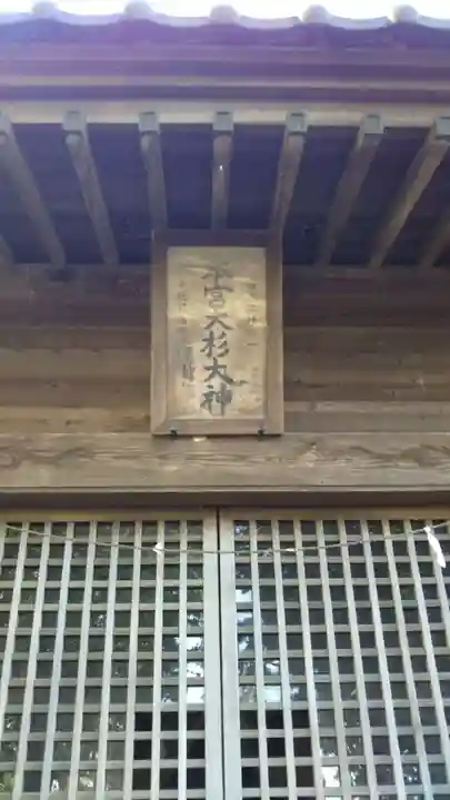 大杉神社のその他建物