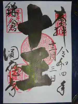 円応寺の御朱印