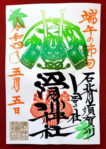滑川神社 - 仕事と子どもの守り神の御朱印