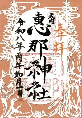 恵那神社の御朱印